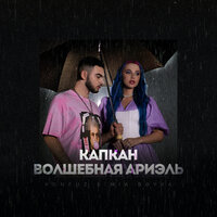 Капкан (Волшебная Ариэль) - Konfuz, MIA BOYKA