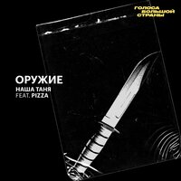 Оружие - Наша Таня, PIZZA