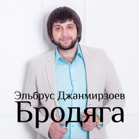 Чародейка - Эльбрус Джанмирзоев