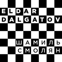 Шамиль Смолян - Эльдар Далгатов