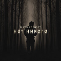 Нет никого - Slavik Pogosov