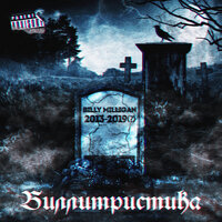 Кин-Дза-Дза - Billy Milligan