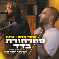 סחרחורת & בדד - Omer Adam, Tuna