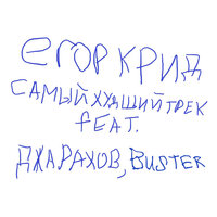 САМЫЙ ХУДШИЙ ТРЕК - ЕГОР КРИД, Джарахов