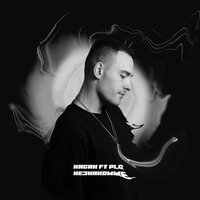 Незнакомые - Хасан, PLC