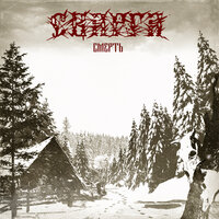 Смерть - Сварга