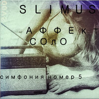 Макасы - SLIMUS