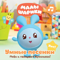 Горячее и холодное - Малышарики