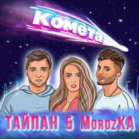 Комета - Тайпан