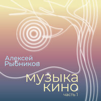 Последняя поэма - Алексей Рыбников