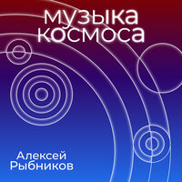 Млечный путь - Алексей Рыбников