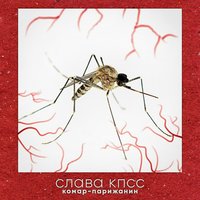 Комар-парижанин - Слава КПСС, GSPD