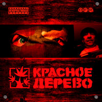 ГидроГаш - Красное Дерево, Кровосток