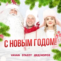 С Новым Годом - VAVAN, Дед Мороз