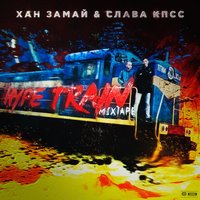 Вейп-вейп-вейп - ЗАМАЙ, Слава КПСС, ЛСП