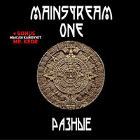 Мемы - Mainstream One