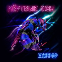 Хоррор - Мёртвые Осы