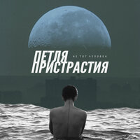 Забыл - Петля Пристрастия