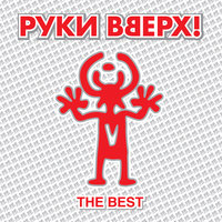 Девочка из прошлого - Руки Вверх!, ST1M