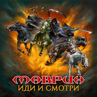 Всё не зря - Сергей Маврин