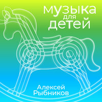 Признание - Алексей Рыбников