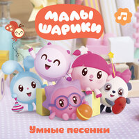 Один и много - Малышарики