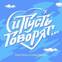 И пусть говорят - Марсель, Gangsburg