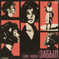 Забыл - Lizer, НЕДРЫ