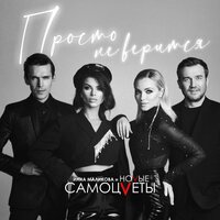 Всё пройдёт - Инна Маликова & Новые Самоцветы