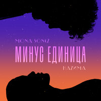 Минус единица - Mona Songz, НАZИМА