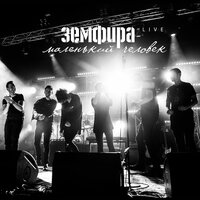 хочешь - Земфира