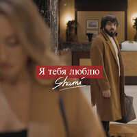 Я тебя люблю - SHAMI