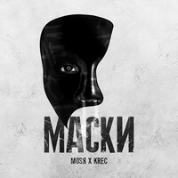 Маски - Mosya, KREC