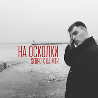 Пусть - SERPO, DJ Mtr