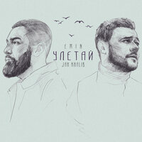 Улетай - Jah Khalib, EMIN