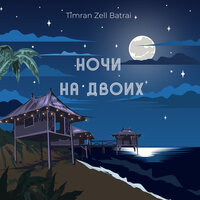 Ночи на двоих - Timran, ZELL, Batrai