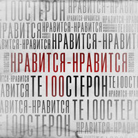 Нравится-нравится - Те100стерон