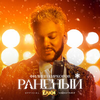 Раненый - Филипп Киркоров