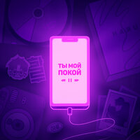Ты мой покой - HARU