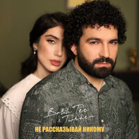 Не рассказывай никому - Bahh Tee, Turken