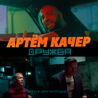 Дружба - Артём Качер
