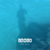 Жди меня - Lumen