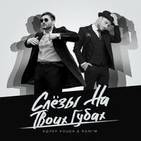 Слёзы на твоих губах - Адлер Коцба