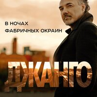 В ночах фабричных окраин - Джанго