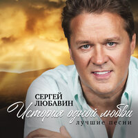 Влади - Сергей Любавин