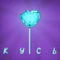 Кусь - HARU