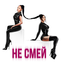 Не смей - Say Mo, НАZИМА