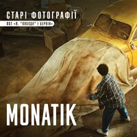 Старі фотографії - MONATIK