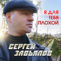 Я для тебя плохой - Сергей Завьялов