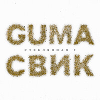 Стеклянная 2 - GUMA